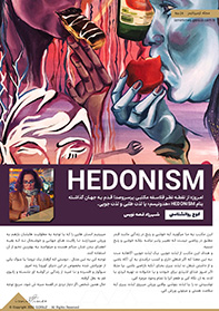 هدونیسم چیه ؟ و چطور به ما کمک میکنه که اجبارا پاشیم و فکری به حال خودمان کنیم ؟ قضاوتش نکن و اشتباهش نگیر تا توضیح بدم